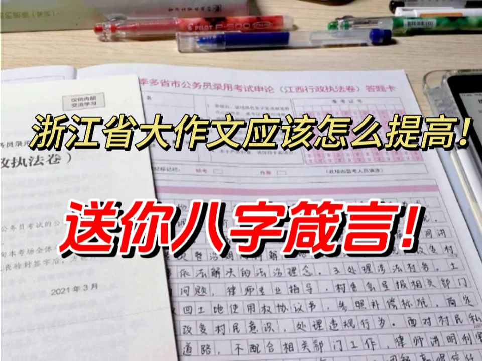 浙江省考申论大作文写作的八字箴言,一口气流畅完成大作文写作.哔哩哔哩bilibili