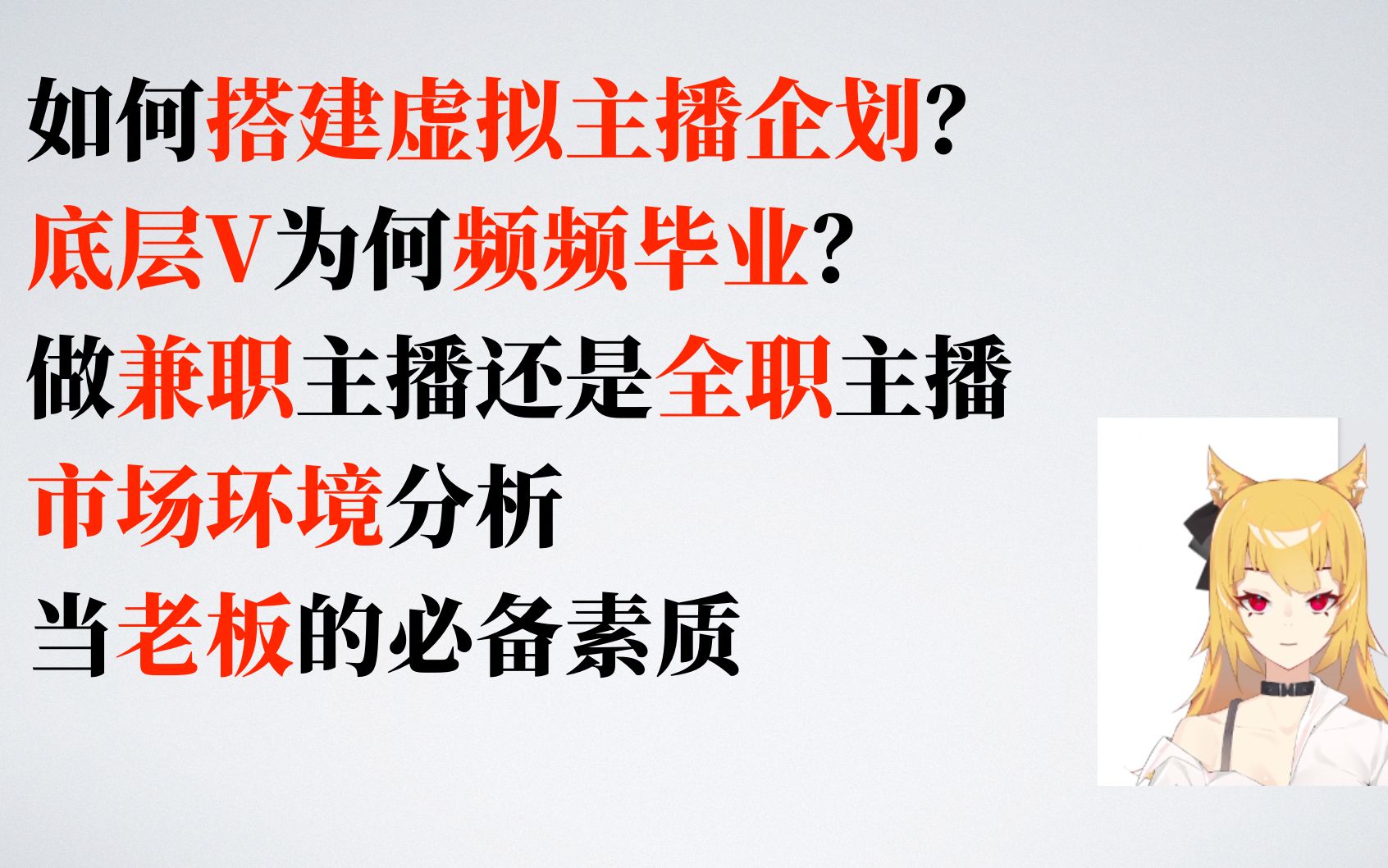 如何搭建虚拟主播企划/底层V为何频频毕业/兼职主播还是全职/目前市场环境分析/当老板的必备素质哔哩哔哩bilibili