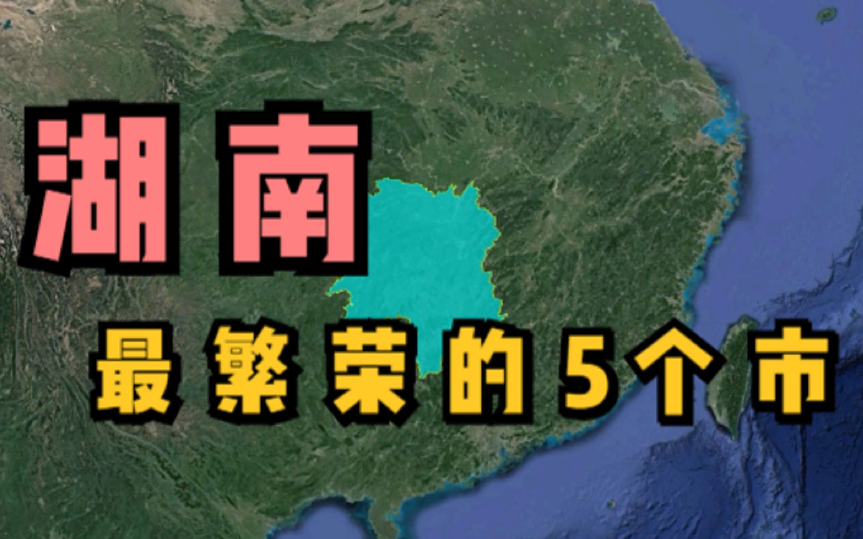 湖南最繁华的5个市,最后一个连长沙都甘拜下风,你去过几个呢?哔哩哔哩bilibili