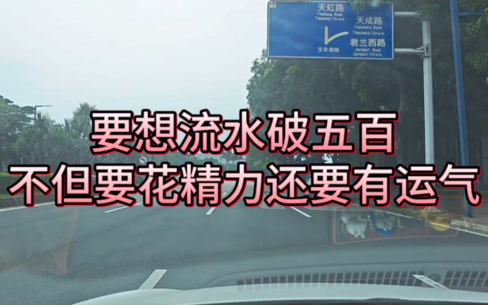 在广州跑网约车,要想流水破五百,不但要时间和精力,还要有运气哔哩哔哩bilibili