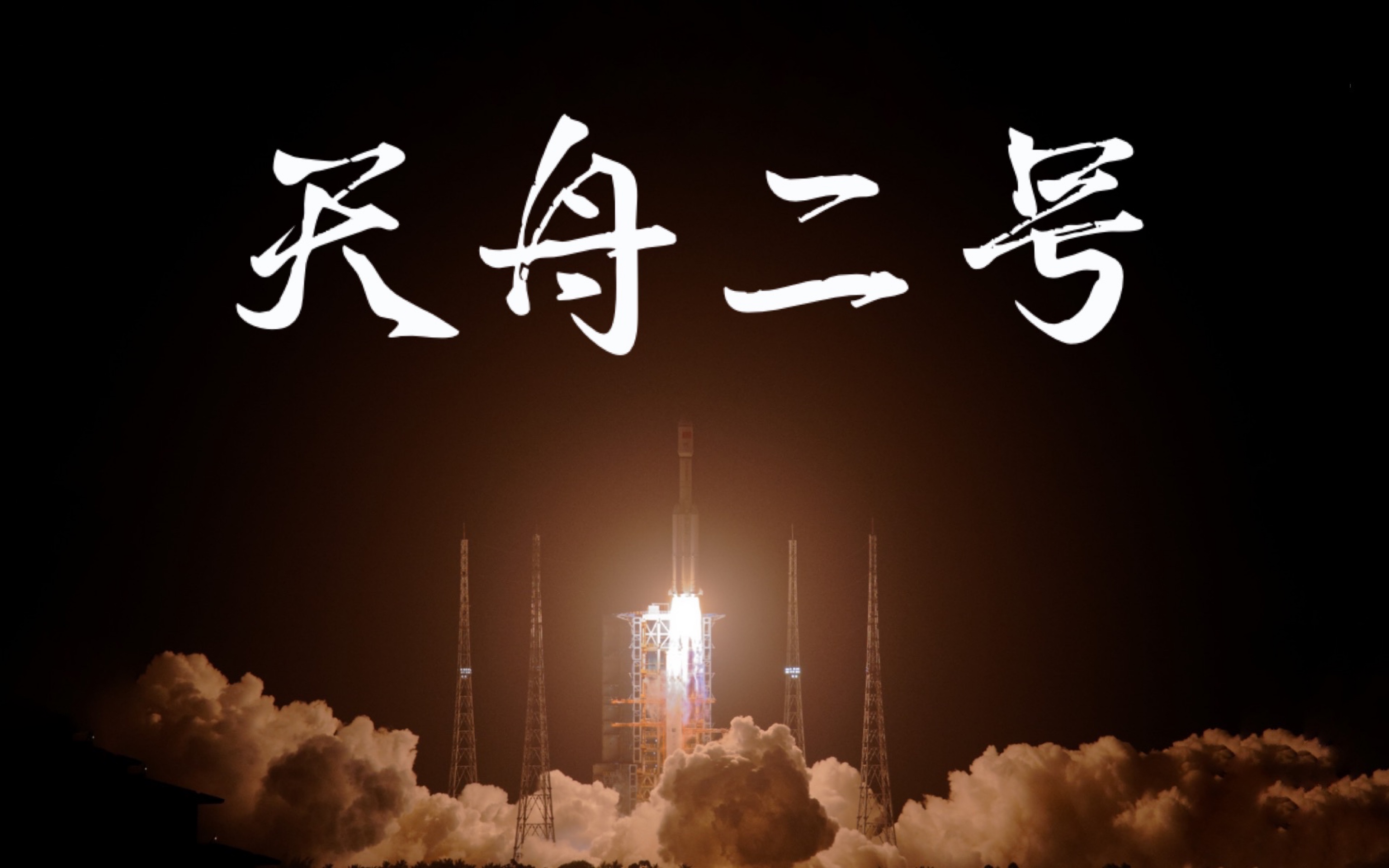 【imax】天舟二号货运飞船发射