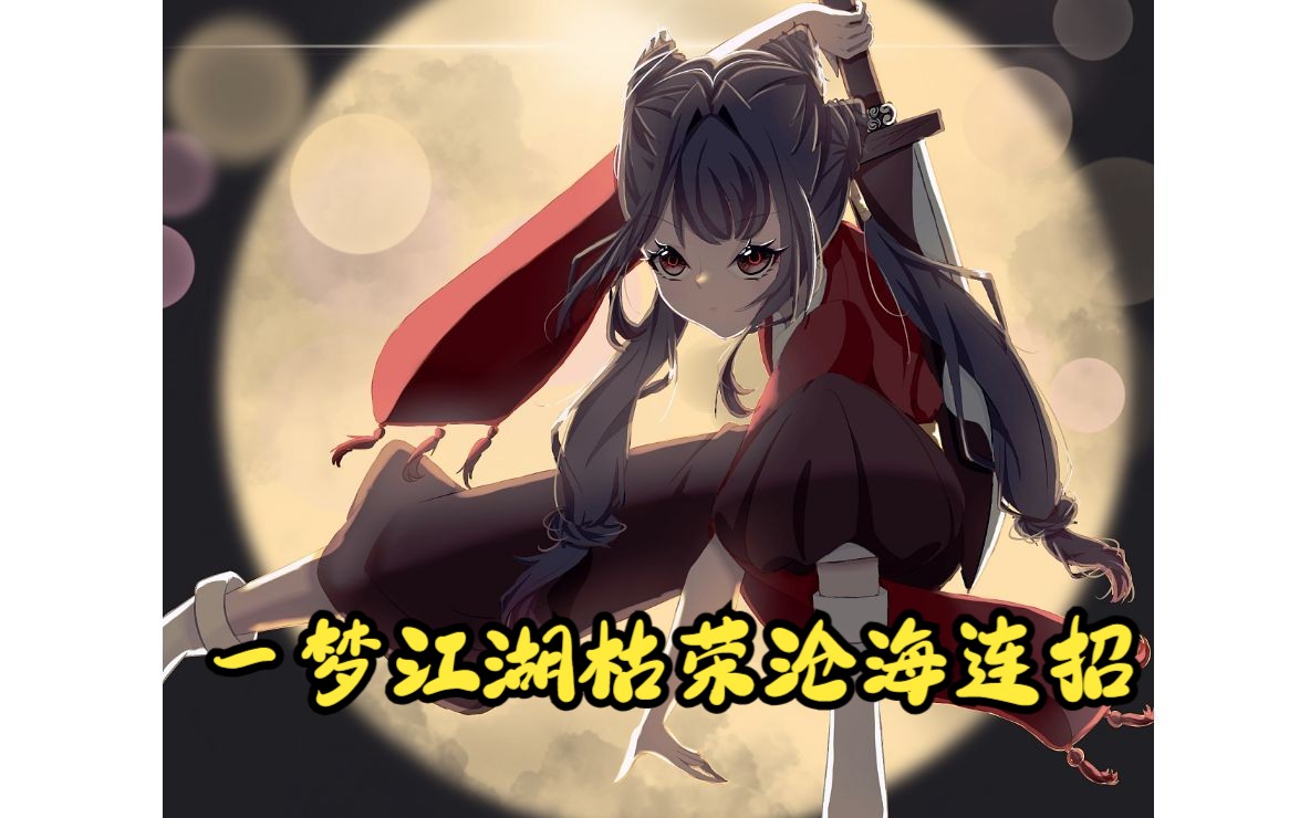 一梦江湖2.0 枯荣沧海连招