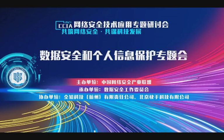 [图]CCIA'23 数据安全和个人信息保护专题会