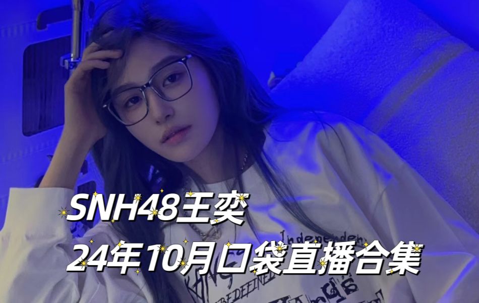 [图]【SNH48王奕】2024年10月口袋直播合集（更新至1003）