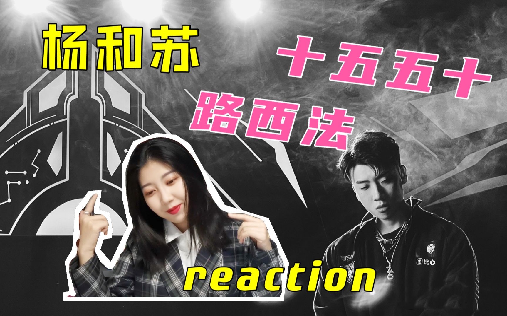 杨和苏新歌路西法如何十五五十堪称神作reaction