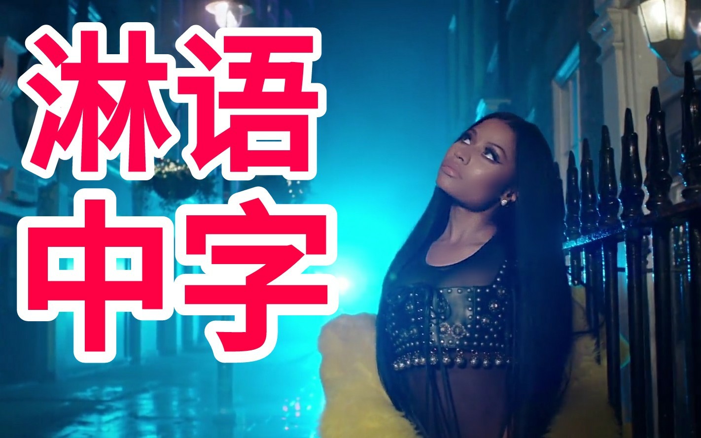 【淋语中字】麻辣鸡Nicki MinajNo Frauds (feat.Drake&Lil Wayne)哔哩哔哩bilibili