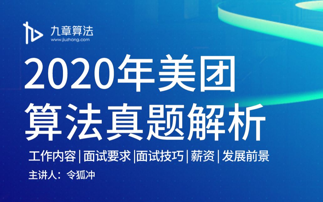 【九章算法】2020年美团面试真题在线解析令狐冲老师哔哩哔哩bilibili