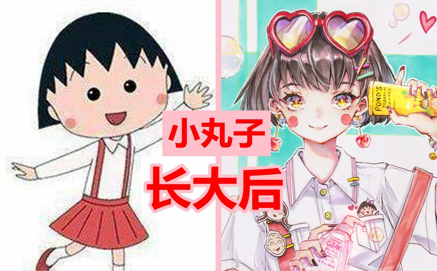 【爷青回】童年女神小丸子长大后居然变成了……_哔哩哔哩_bilibili