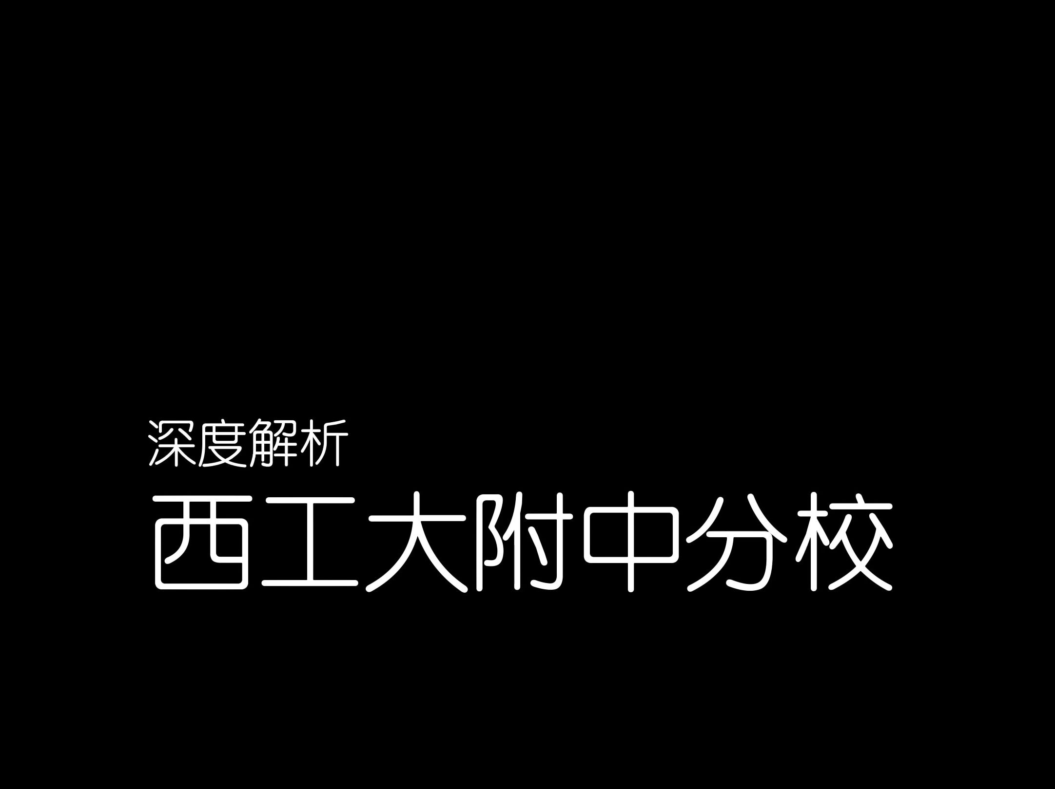 3、西工大附中分校哔哩哔哩bilibili