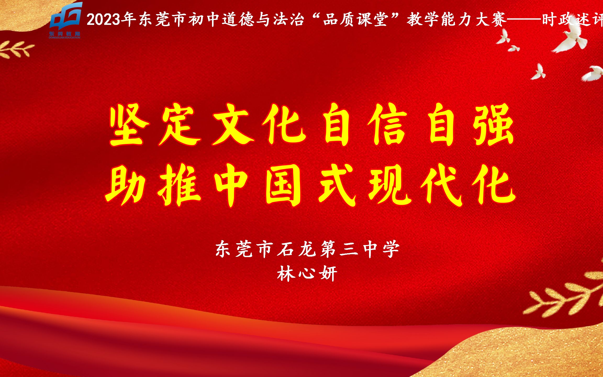 [图]2023年东莞市初中道德与法治品质课堂教学能力大赛——时政述评《坚定文化自信自强 助推中国式现代化》东莞市石龙第三中学 林心妍