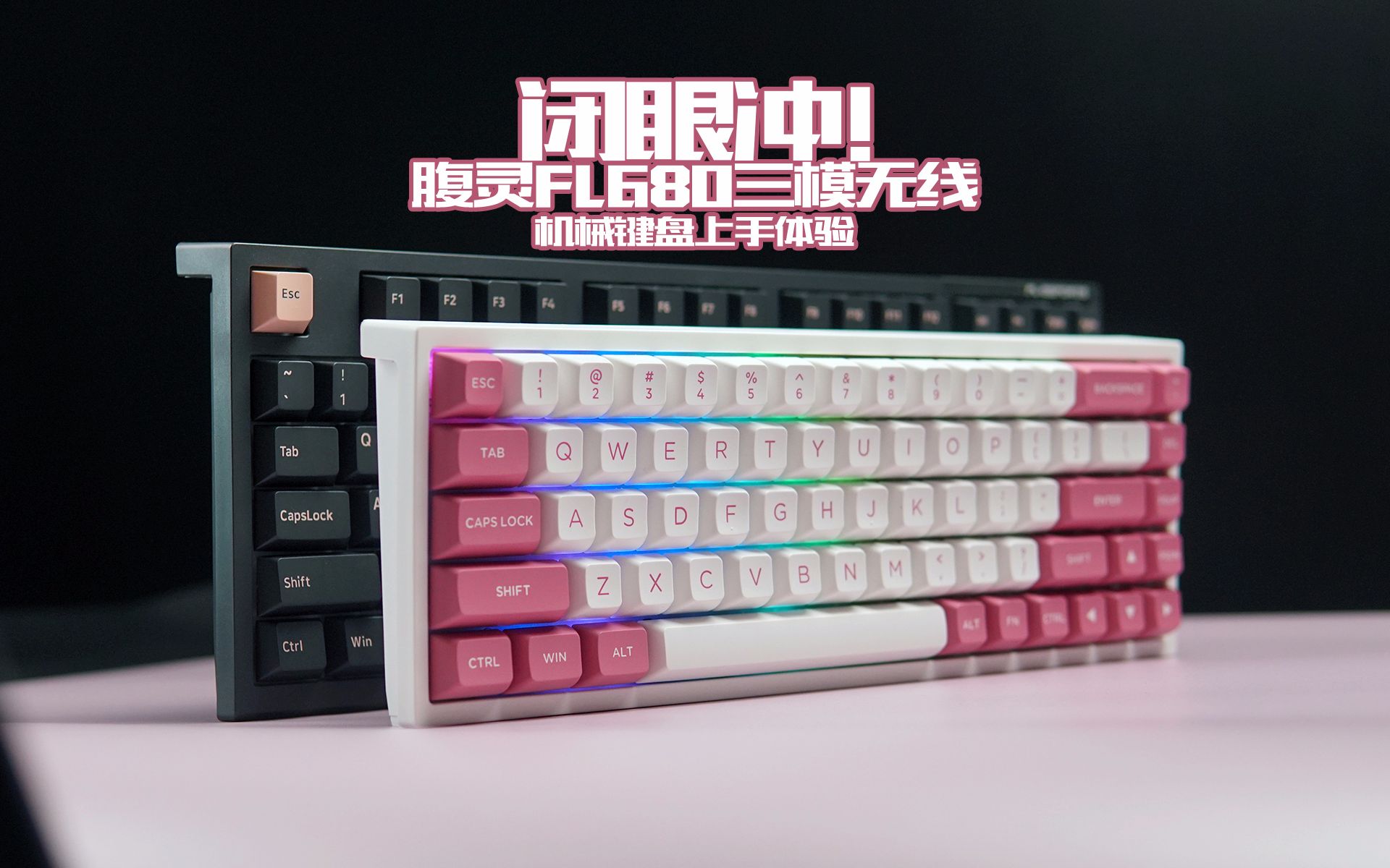 闭眼冲腹灵fl680三模无线机械键盘上手体验