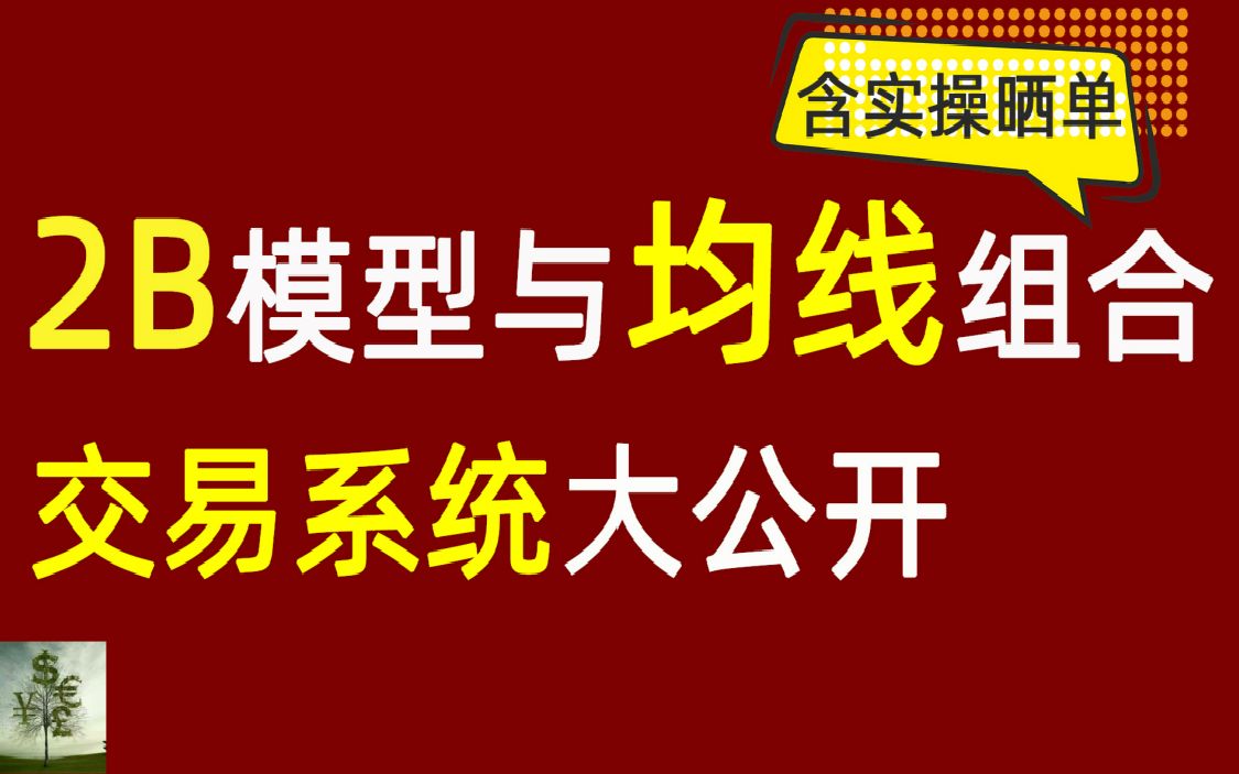 [图]2B模型与均线组合使用，一个超级简单又有效的交易系统