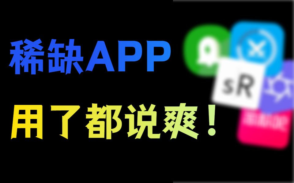 5款用了都说爽的稀缺APP,每一个都值得下载!哔哩哔哩bilibili