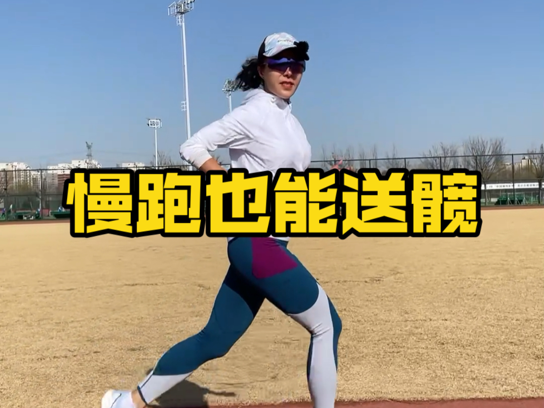 跑步好几年还是不知道什么叫送髋?我教你!