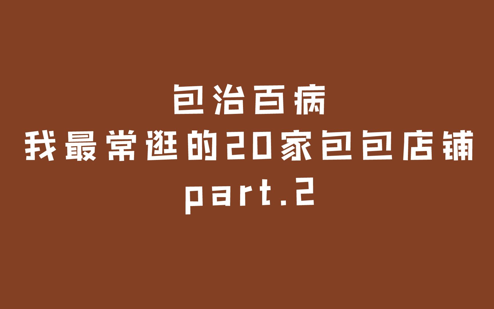 不看后悔|包包店铺神仙颜值毕生最爱的20个包包店铺淘宝店铺推荐购物分享种草学生党平价党白菜党时尚春季哔哩哔哩bilibili