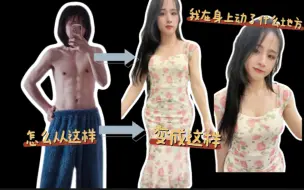 Descargar video: 揭秘自己从男生到女生在身上下那些功夫