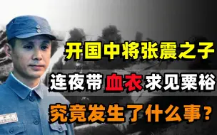 Download Video: 开国中将张震之子，连夜带血衣求见粟裕，这究竟发生了什么事？