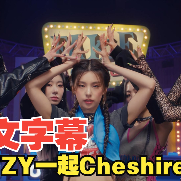 中文字幕】劲舞团回来了！ITZY “Cheshire” 4K版中字MV公开_哔哩哔哩_ 