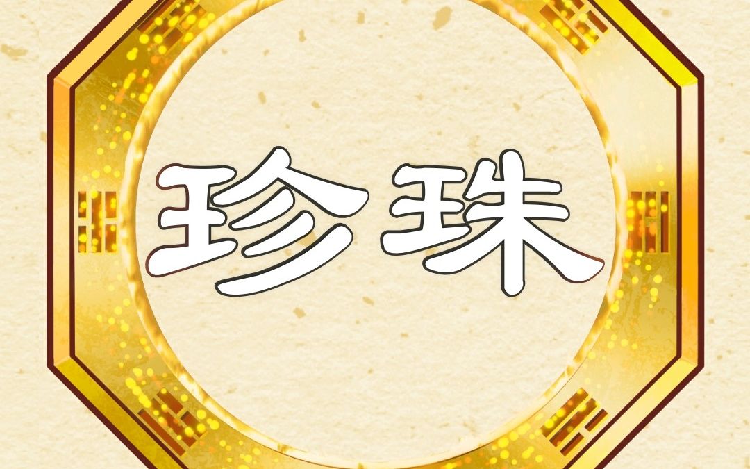 【小古播报】珍珠:因有疼痛劫数,才得熠熠生辉哔哩哔哩bilibili