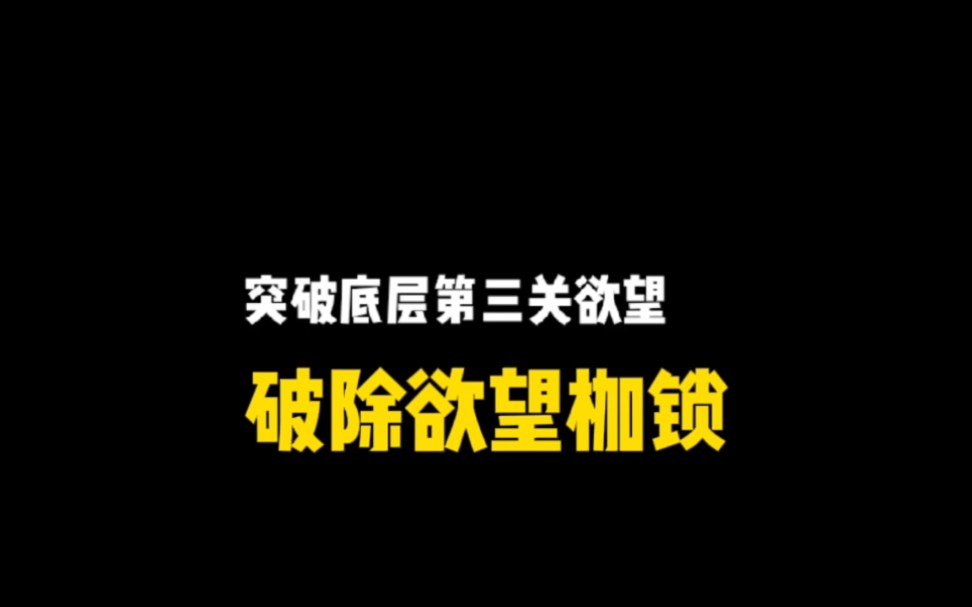 [图]突破底层，普通人逆袭必过的关卡，第三关:破除欲望枷锁