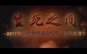 Download Video: 生死之间：2018年危化品事故安全警示教育片