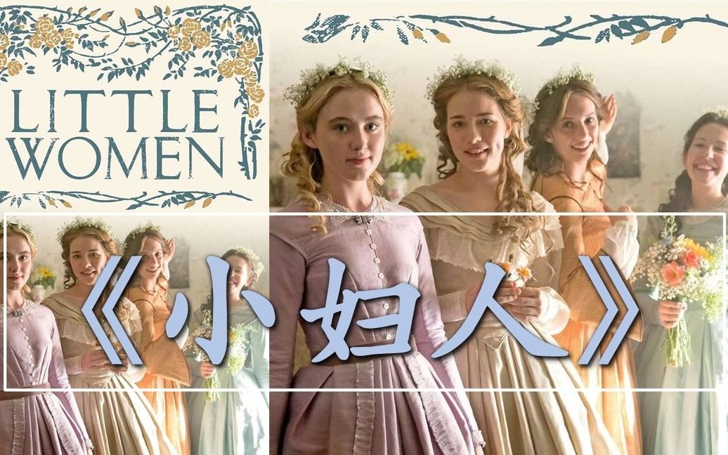 [图]小妇人|Little Women|精简版|英文有声书|中英文双语滚动字幕|经典半自传体长篇小说|适合中级英语学习者