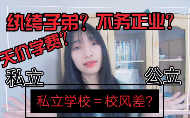 私立学校真的像你想象的那样吗?高一up主私立学校上学经历分享&各种疑惑解答哔哩哔哩bilibili