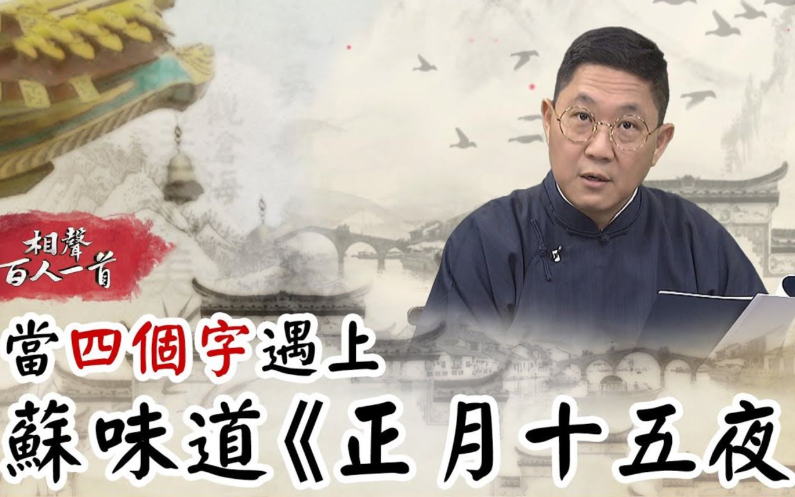 [图]【相声瓦舍】【相声百人一首】013. 四个字- 苏味道- 正月十五夜