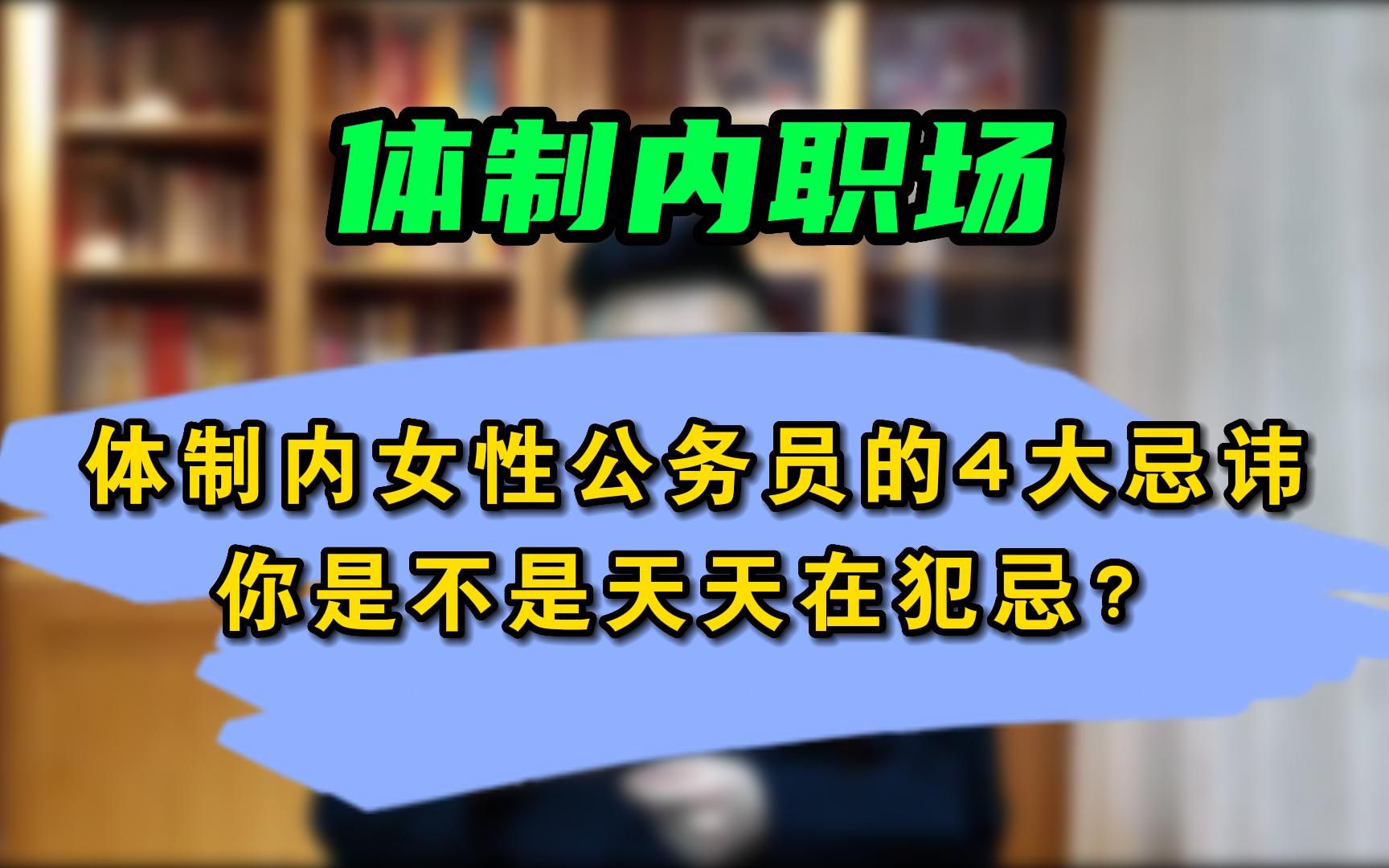 在体制内,女性公务员的4大忌讳,你是不是天天在犯忌?哔哩哔哩bilibili