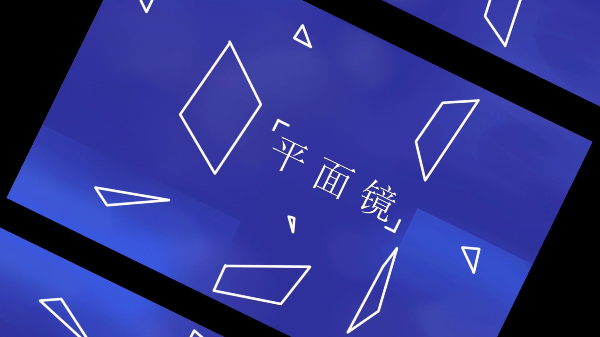 reol 平面镜_哔哩哔哩 (゜-゜)つロ 干杯~-bilibili