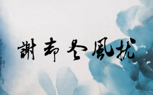 【洛天依原创】谢却冬风扰(水墨风)哔哩哔哩bilibili