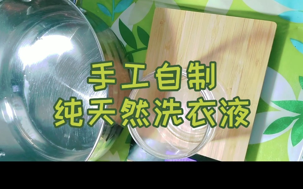 洗衣液挺贵的不用买了!自己diy做纯天然无添加的,无害又环保!