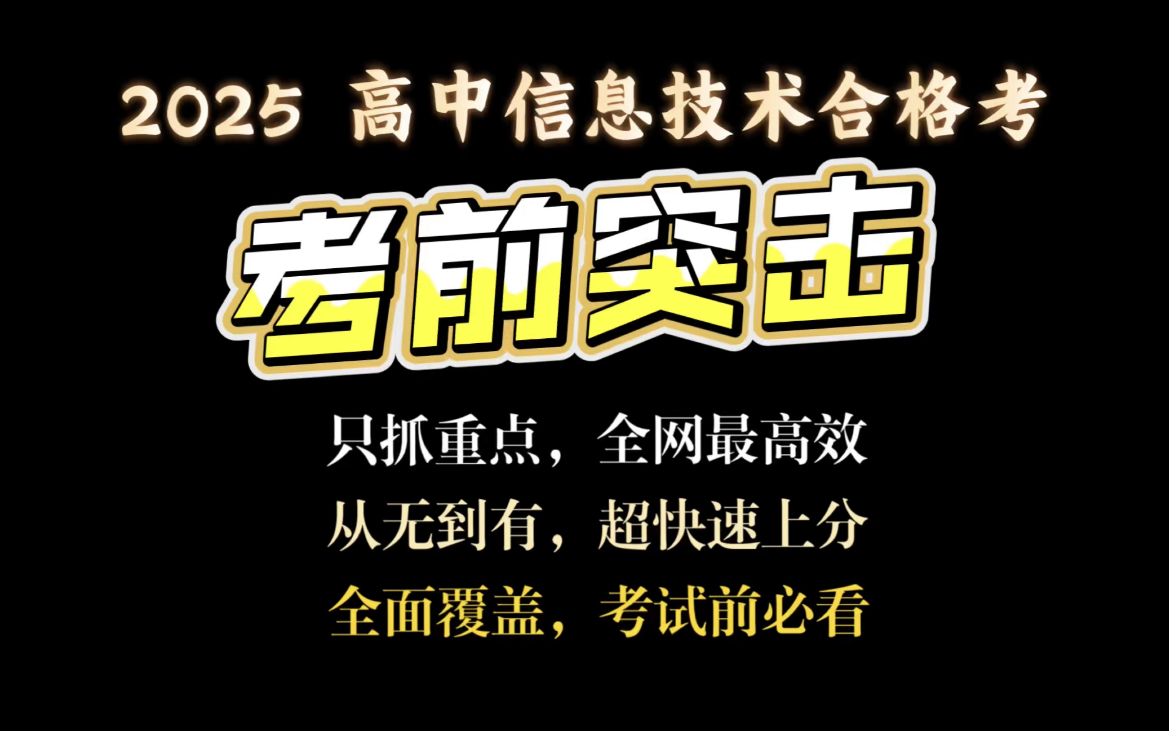 2025 高中信息技术合格考总复习(全网最高效,省时省力,快速上分)哔哩哔哩bilibili