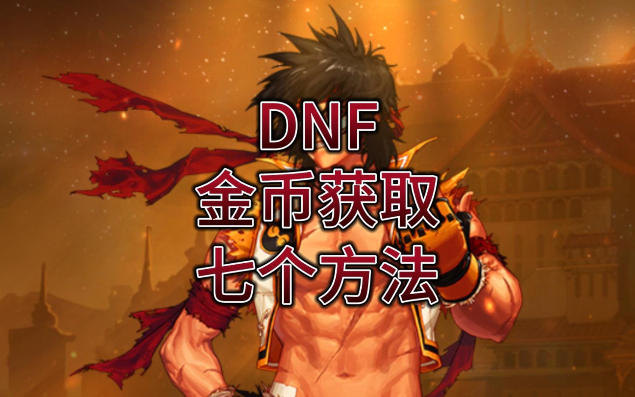 DNF地下城,除了搬砖外的七个获取金币小技巧DNF