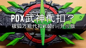 Tải video: PDX武神代扣 (      极狐武神代扣PDX升级+万能V1.0台词版代工成品展示