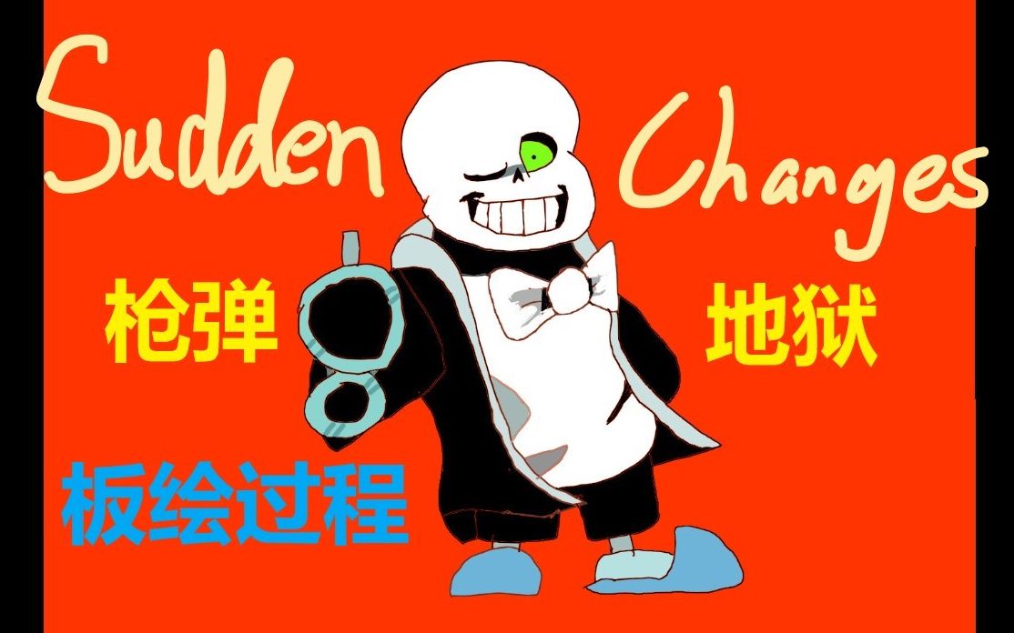 undertale板繪過程suddenchanges槍彈地獄突然轉變sans