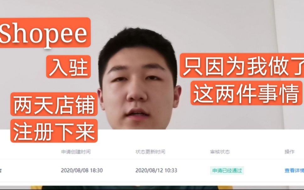 只用了两天shopee店铺便注册通过,主要是因为做了这二件事情.哔哩哔哩bilibili