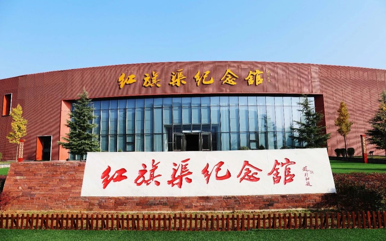 红旗渠红色教育基地