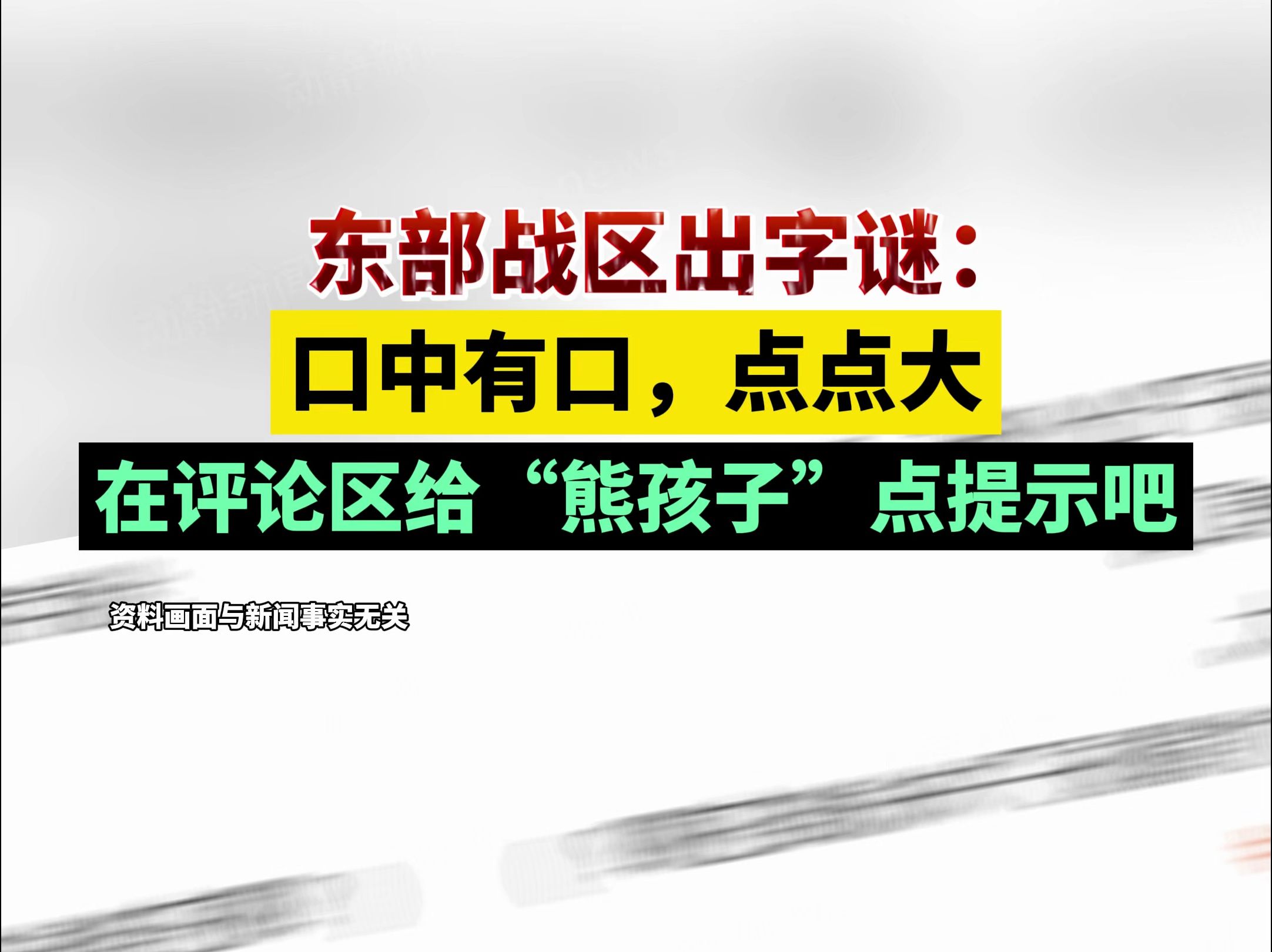 东部战区出字谜:口中有口,点点大,在评论区给“熊孩子”点提示吧哔哩哔哩bilibili