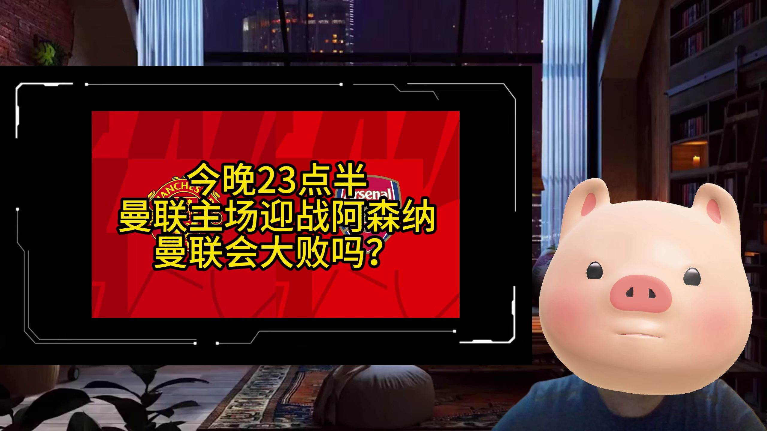 红红火火的双红战,今晚23点半曼联主场迎战阿森纳,阿森纳会痛失冠军吗