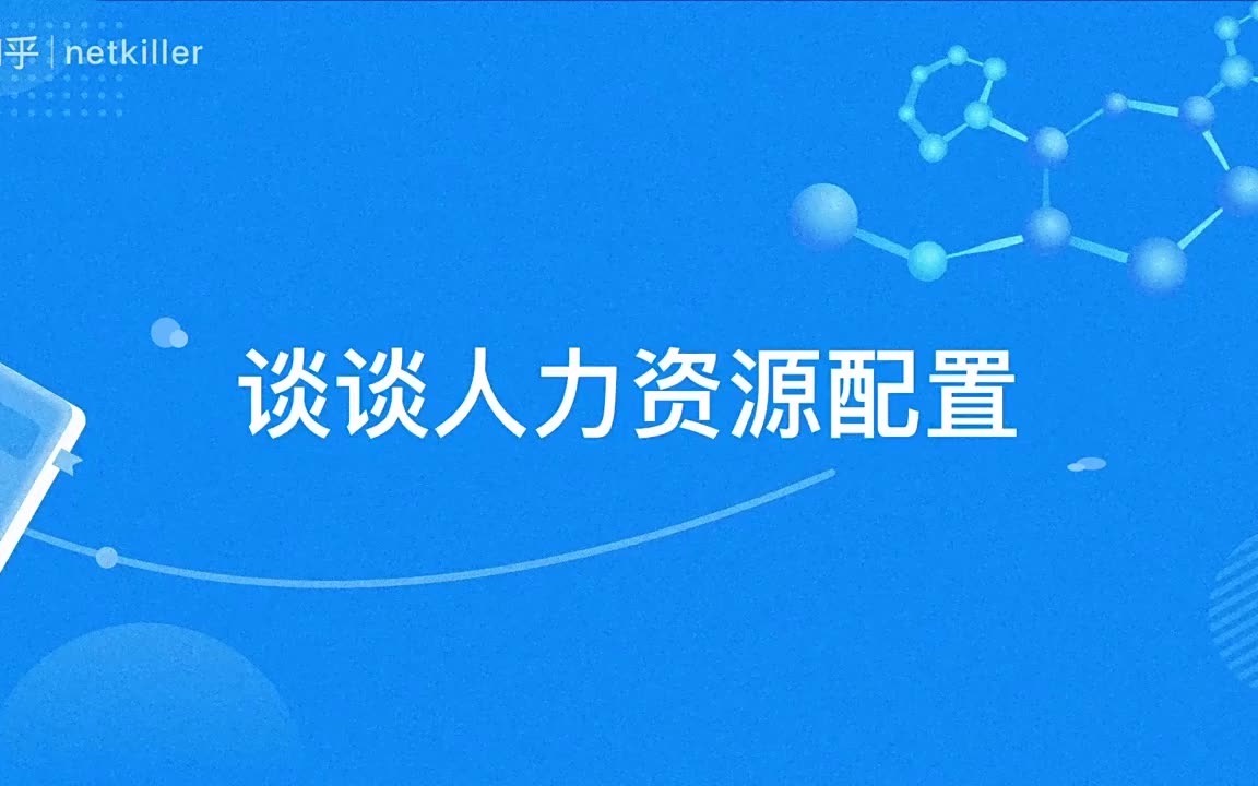 谈谈人力资源配置哔哩哔哩bilibili