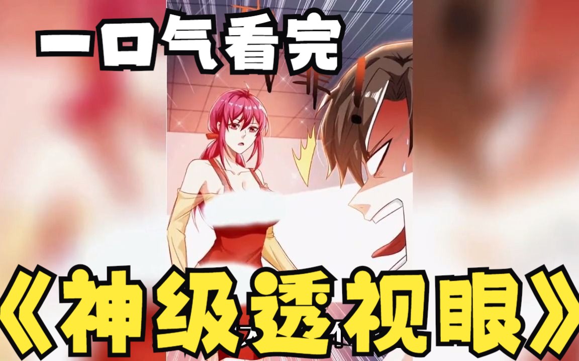 47亿人追更,超火漫画:《神级透视眼》男主拥有透