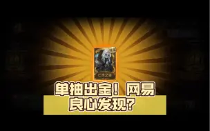 Download Video: 单抽出金！网易良心发现？抽约瑟夫亡灵之主！