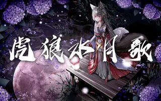 虎狼水月歌 搜索结果 哔哩哔哩 Bilibili