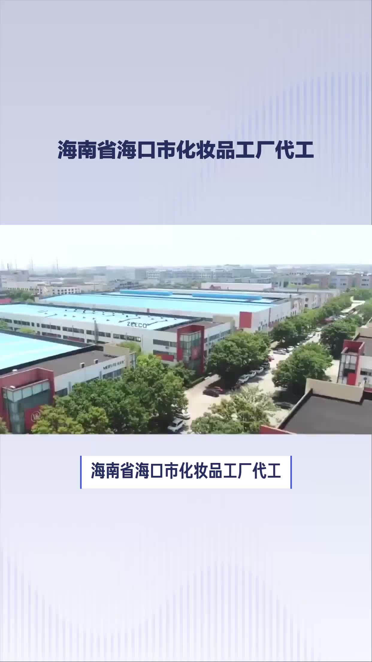 海南省海口市化妆品工厂代工哔哩哔哩bilibili