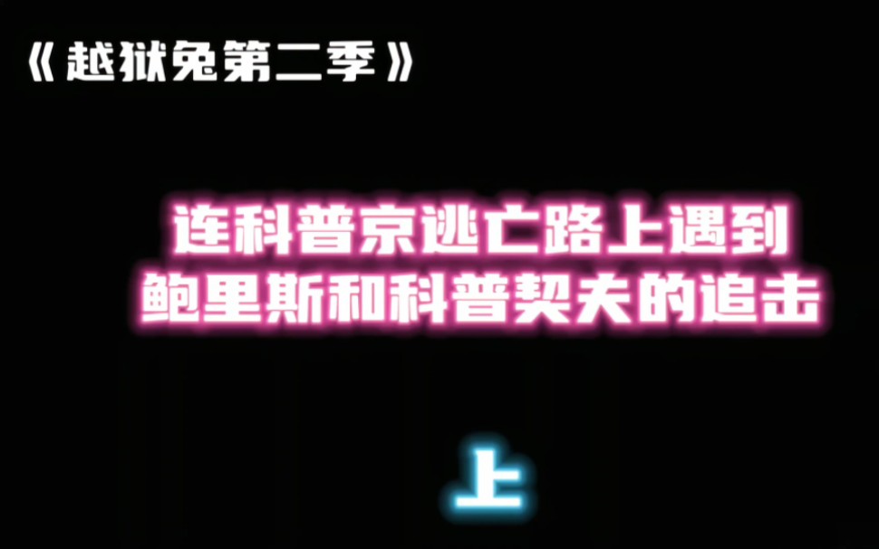 《越狱兔第二季》上集:连科暴力开车，遇鲍里斯和科普契夫追击！