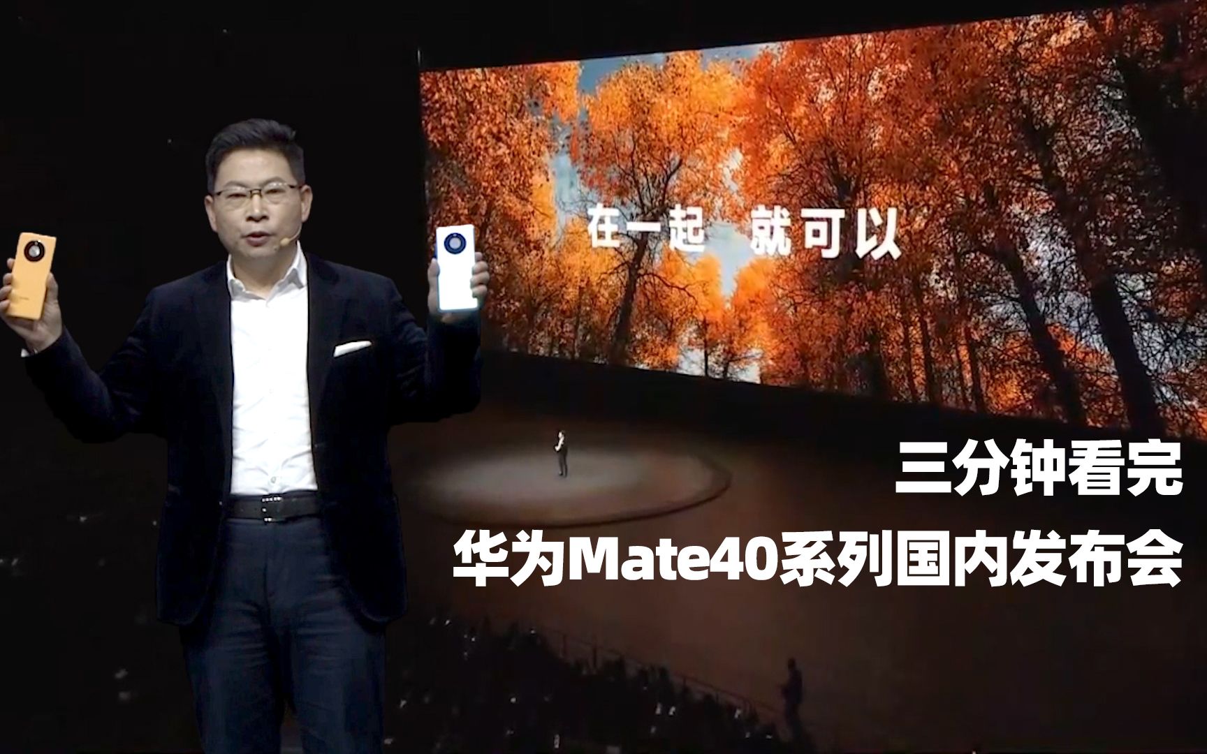 三分钟看完华为mate40系列国内发布会 在一起 就可以