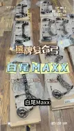 熊牌白尾maxx复合弓