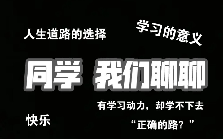 [图]同学，有些话，我们可以聊聊吗？‖经历分享‖闲聊、思考‖学习动力‖无意义感‖强迫症