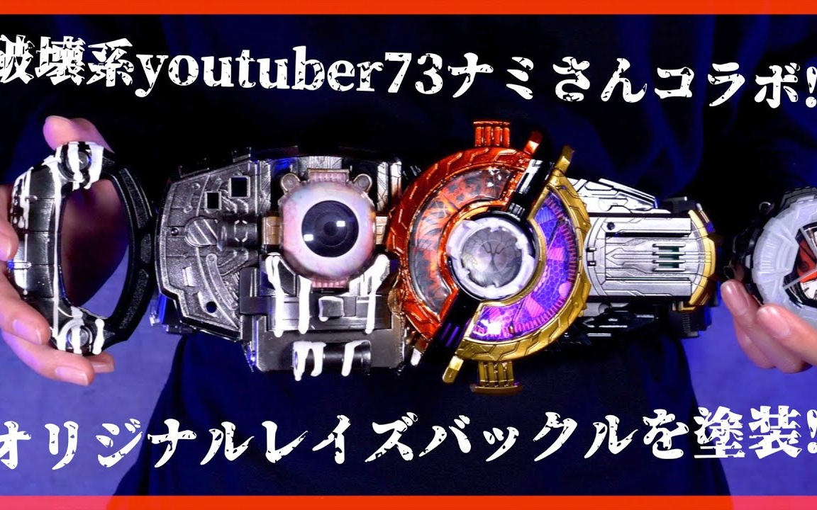 【Rinch】破壊系youtuber73ナミさんとコラボ!オリジナルレイズバックルをりんちゃんねるカラーにしてみた!哔哩哔哩bilibili